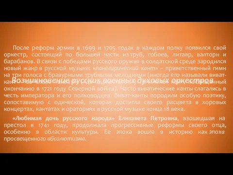 Возникновение русских военных духовых оркестров После реформ армии в 1699