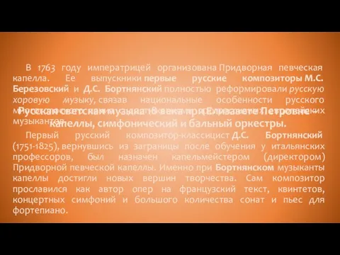 Русская светская музыка 18 века при Елизавете Петровне – капеллы,