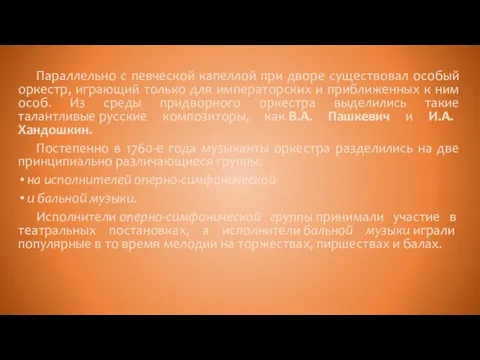 Параллельно с певческой капеллой при дворе существовал особый оркестр, играющий