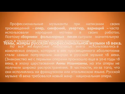 Темы, жанры русской профессиональной музыки 18 века. Профессиональные музыканты при