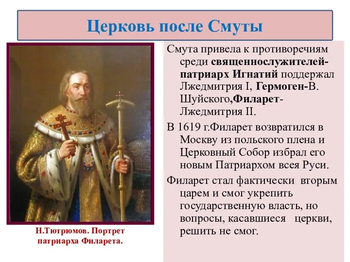 Смута привела к противоречиям среди священнослужителей-патриарх Игнатий поддержал Лжедмитрия I, Гермоген-В.Шуйского,Филарет-Лжедмитрия II. В