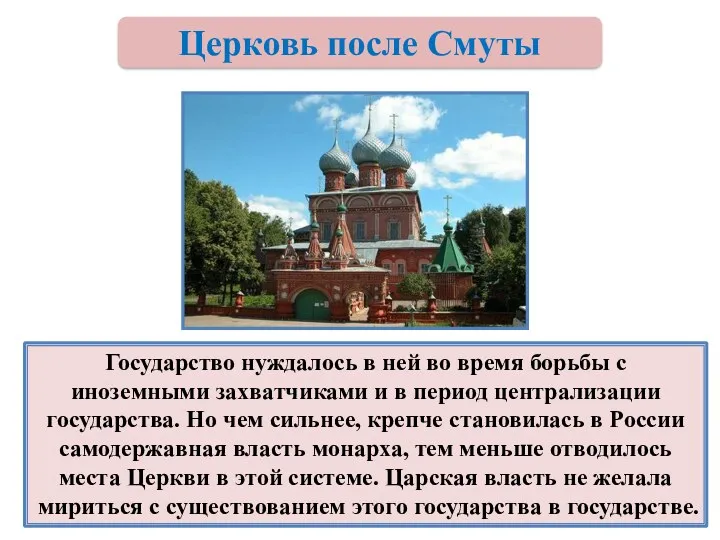 Государство нуждалось в ней во время борьбы с иноземными захватчиками и в период