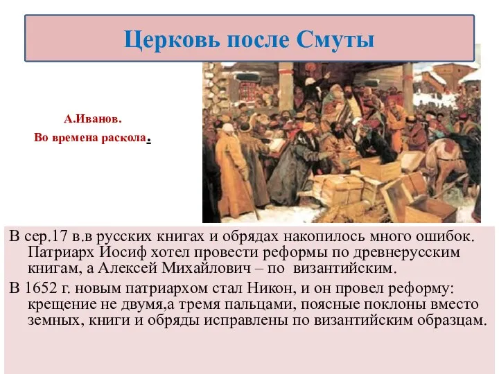 В сер.17 в.в русских книгах и обрядах накопилось много ошибок. Патриарх Иосиф хотел