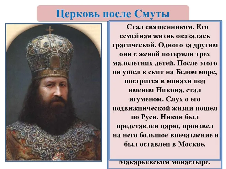 В руководящих кругах Церкви и государства при активном участии царя Алексея Михайловича началась