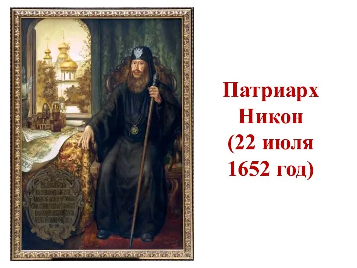 Патриарх Никон (22 июля 1652 год)