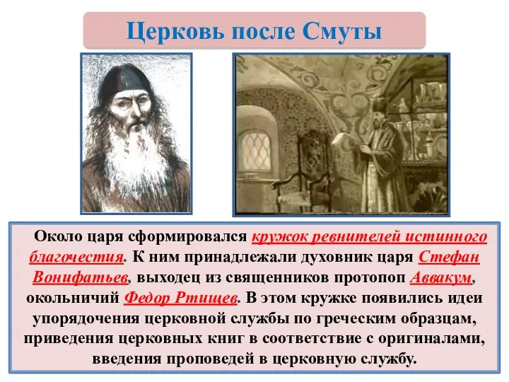 Около царя сформировался кружок ревнителей истинного благочестия. К ним принадлежали