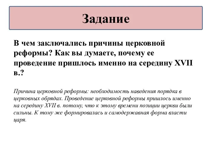 В чем заключались причины церковной реформы? Как вы думаете, почему