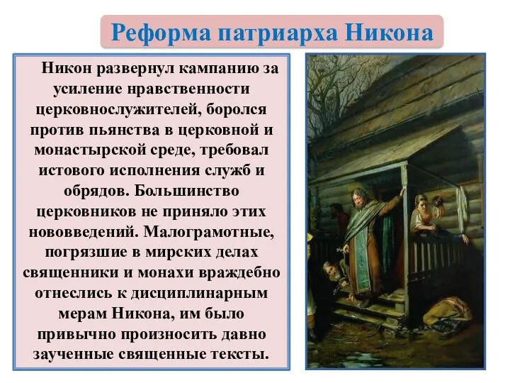 Никон развернул кампанию за усиление нравственности церковнослужителей, боролся против пьянства в церковной и