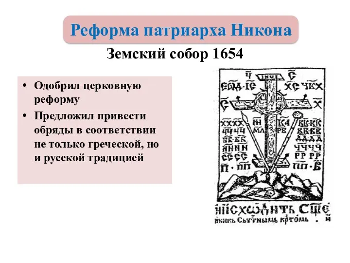 Земский собор 1654 Одобрил церковную реформу Предложил привести обряды в соответствии не только