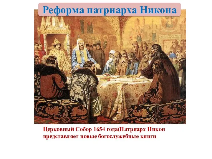 Церковный Собор 1654 года(Патриарх Никон представляет новые богослужебные книги Реформа патриарха Никона