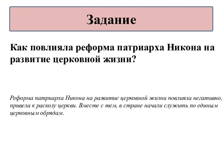 Как повлияла реформа патриарха Никона на развитие церковной жизни? Реформа