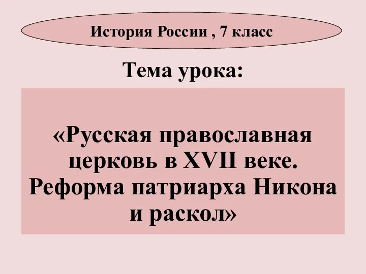 Тема урока: «Русская православная церковь в XVII веке. Реформа патриарха