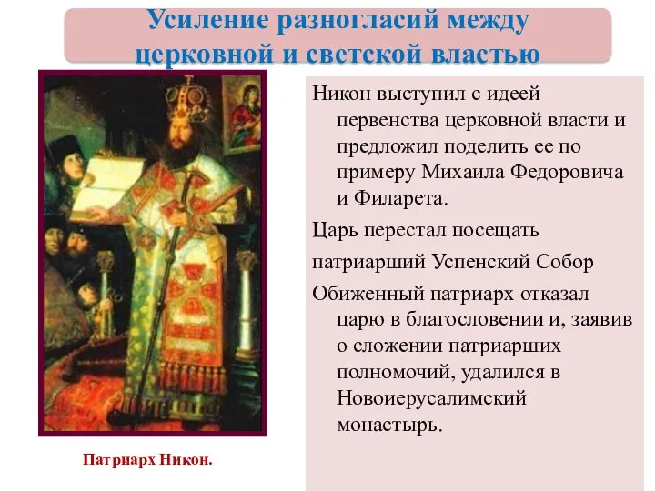 Никон выступил с идеей первенства церковной власти и предложил поделить ее по примеру