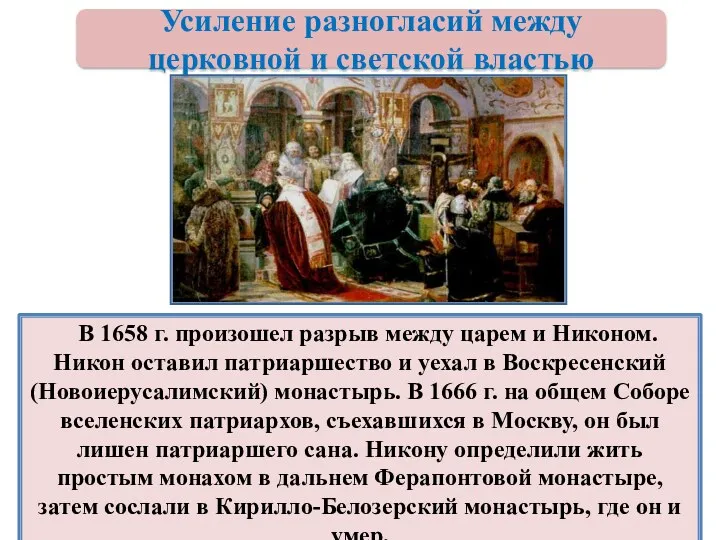 В 1658 г. произошел разрыв между царем и Никоном. Никон оставил патриаршество и