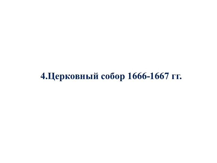4.Церковный собор 1666-1667 гг.