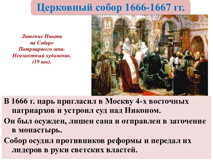 В 1666 г. царь пригласил в Москву 4-х восточных патриархов и устроил суд