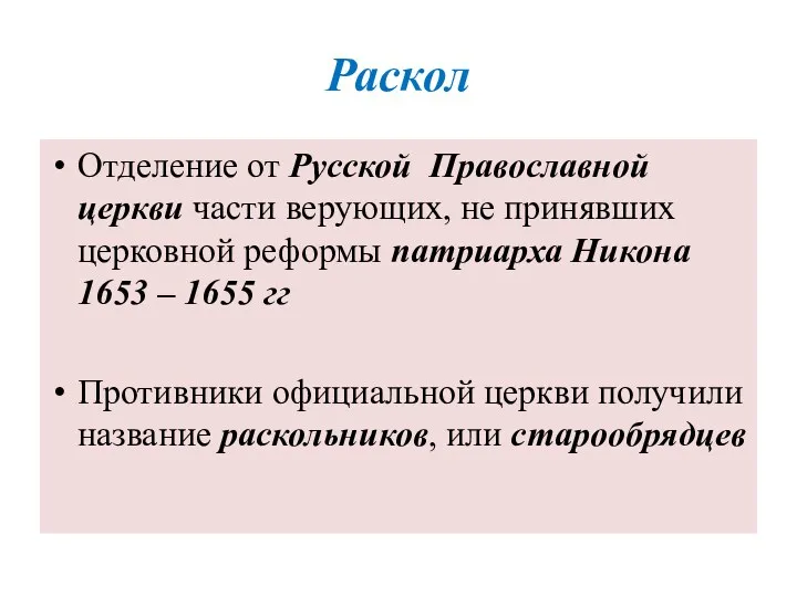 Раскол Отделение от Русской Православной церкви части верующих, не принявших