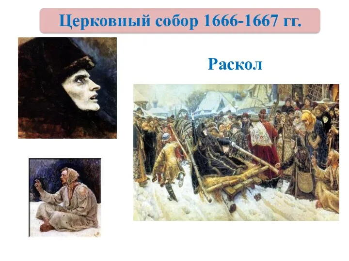 Раскол Церковный собор 1666-1667 гг.