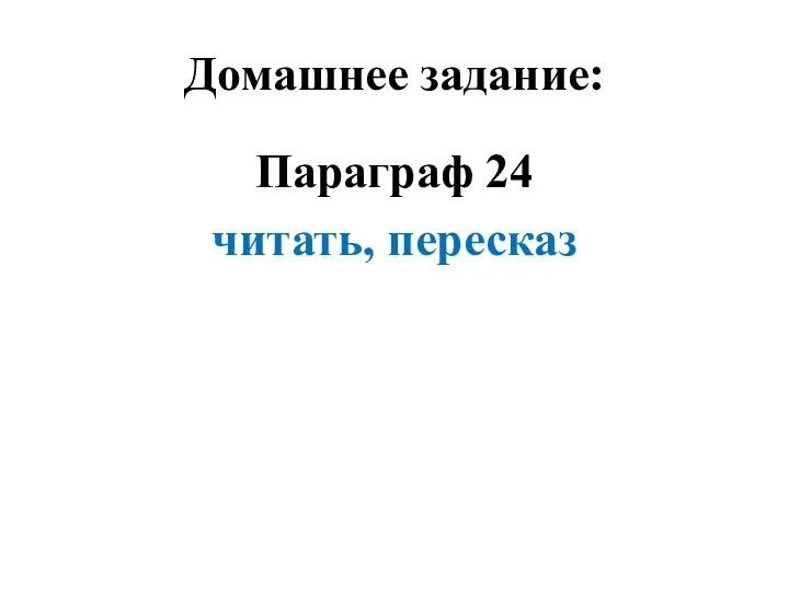 Домашнее задание: Параграф 24 читать, пересказ