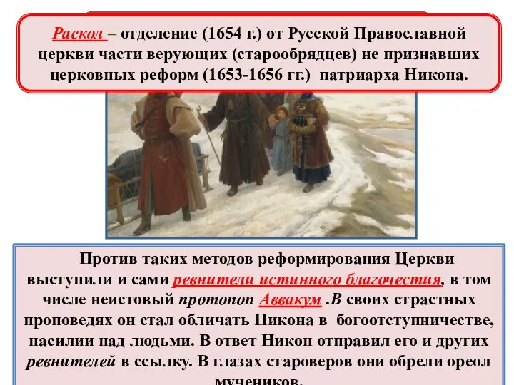 Против таких методов реформирования Церкви выступили и сами ревнители истинного