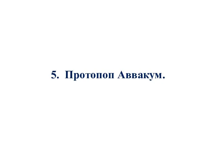 5. Протопоп Аввакум.