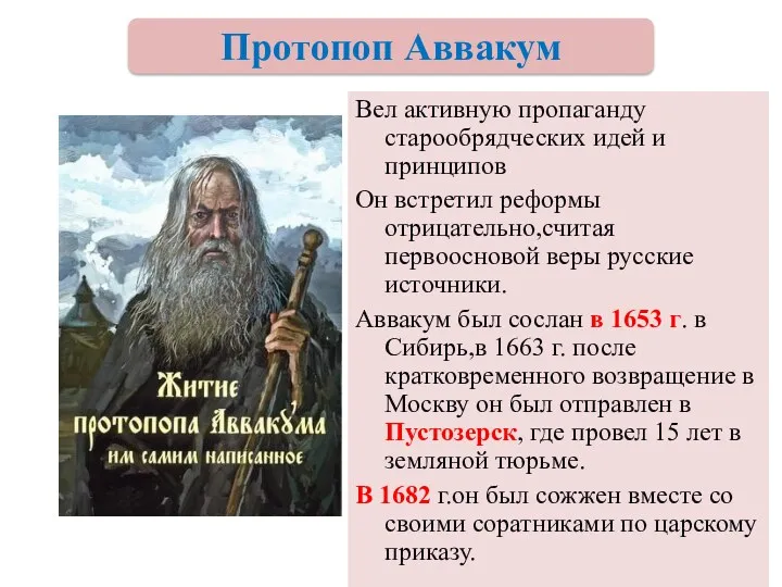 Вел активную пропаганду старообрядческих идей и принципов Он встретил реформы отрицательно,считая первоосновой веры