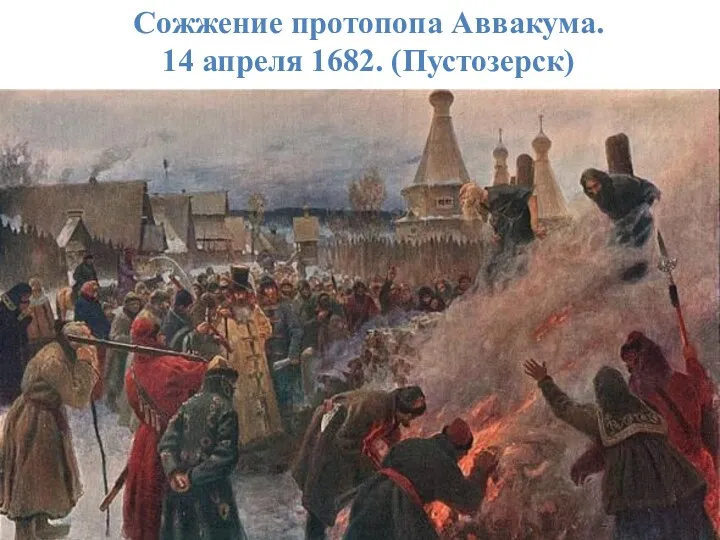 Сожжение протопопа Аввакума. 14 апреля 1682. (Пустозерск)