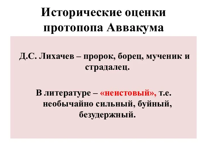 Исторические оценки протопопа Аввакума Д.С. Лихачев – пророк, борец, мученик и страдалец. В