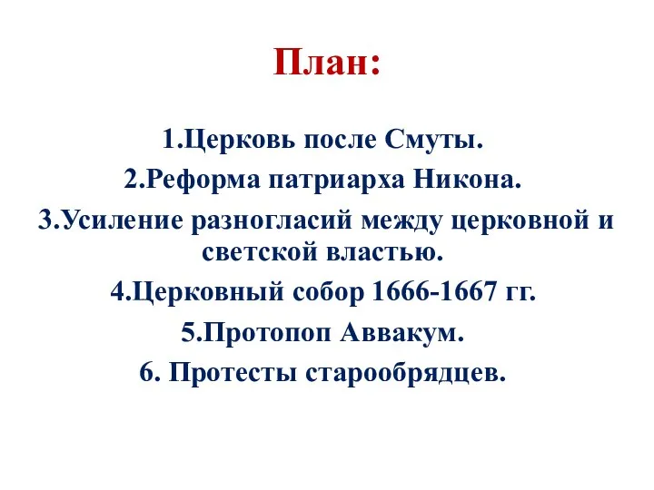 План: 1.Церковь после Смуты. 2.Реформа патриарха Никона. 3.Усиление разногласий между церковной и светской