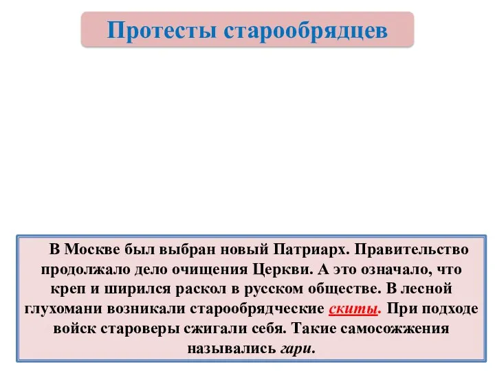 В Москве был выбран новый Патриарх. Правительство продолжало дело очищения Церкви. А это