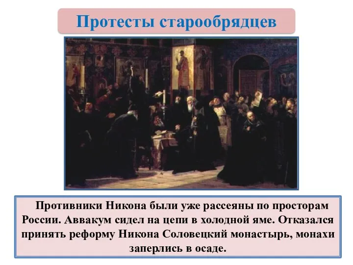 Противники Никона были уже рассеяны по просторам России. Аввакум сидел на цепи в