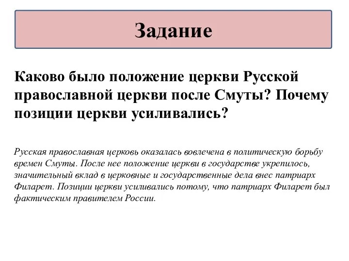 Каково было положение церкви Русской православной церкви после Смуты? Почему