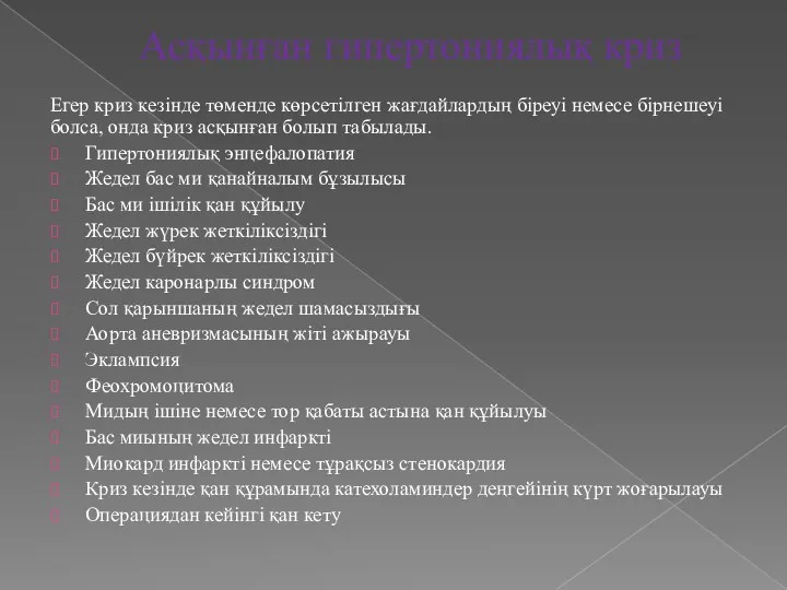 Асқынған гипертониялық криз Егер криз кезінде төменде көрсетілген жағдайлардың біреуі