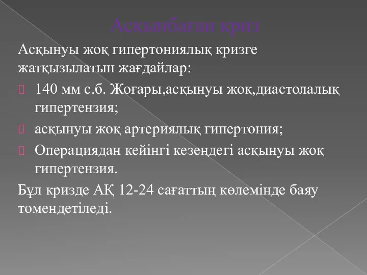 Асқынбаған криз Асқынуы жоқ гипертониялық кризге жатқызылатын жағдайлар: 140 мм