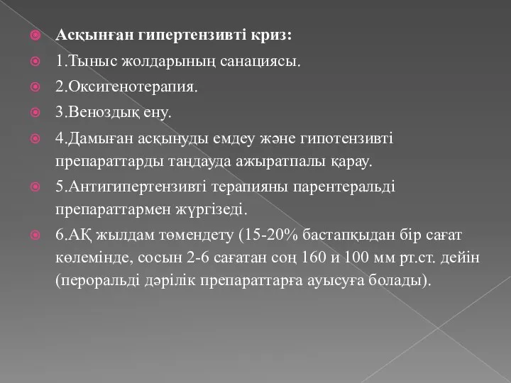 Асқынған гипертензивті криз: 1.Тыныс жолдарының санациясы. 2.Оксигенотерапия. 3.Веноздық ену. 4.Дамыған