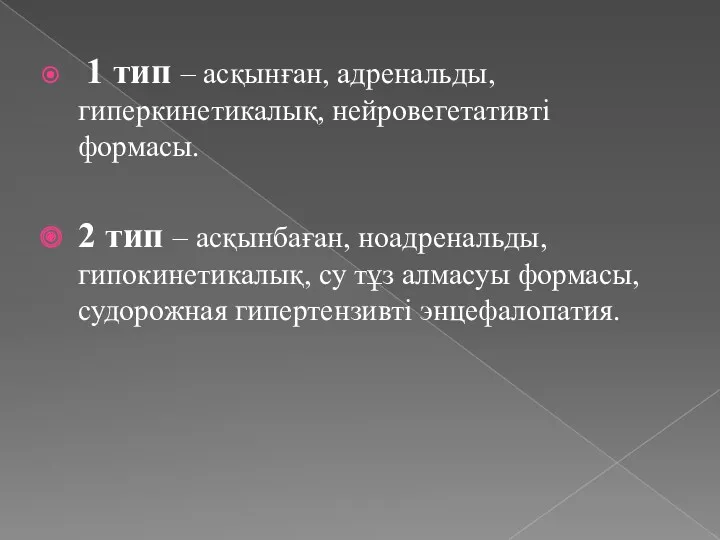 1 тип – асқынған, адренальды, гиперкинетикалық, нейровегетативті формасы. 2 тип