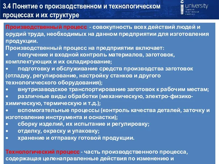 3.4 Понятие о производственном и технологическом процессах и их структуре