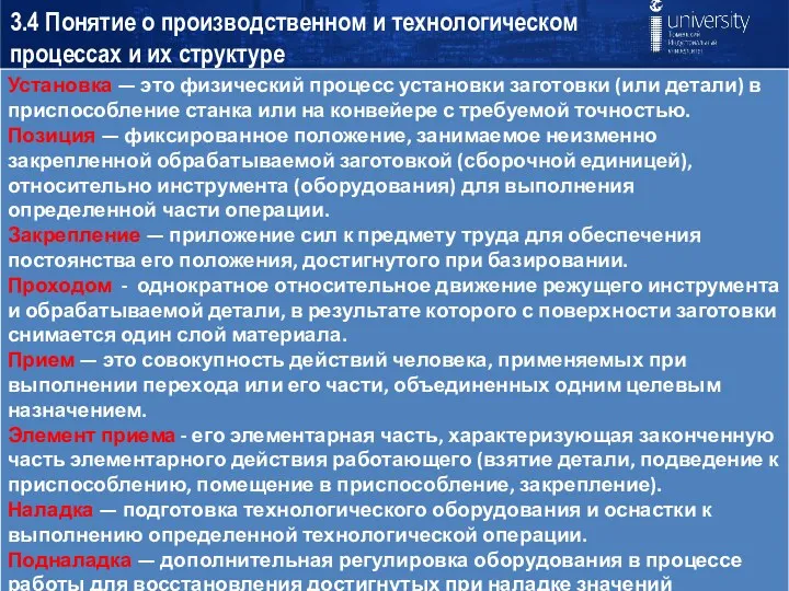 3.4 Понятие о производственном и технологическом процессах и их структуре