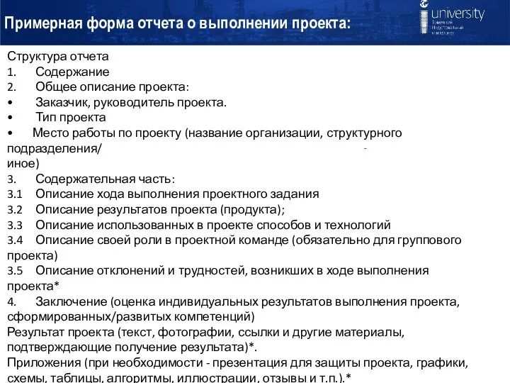 Примерная форма отчета о выполнении проекта: - Структура отчета 1.