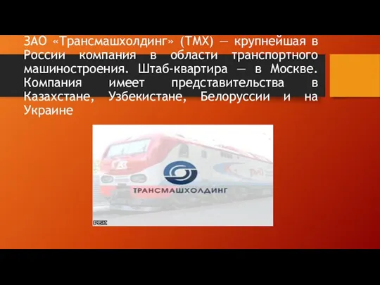 ЗАО «Трансмашхолдинг» (ТМХ) — крупнейшая в России компания в области