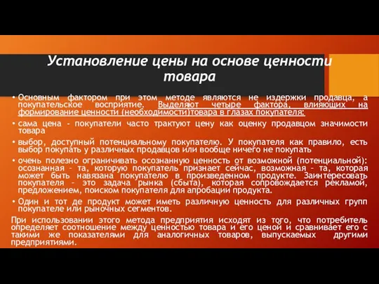 Установление цены на основе ценности товара Основным фактором при этом