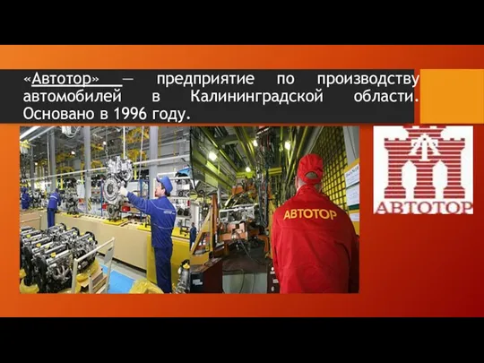 «Автотор» — предприятие по производству автомобилей в Калининградской области. Основано в 1996 году.