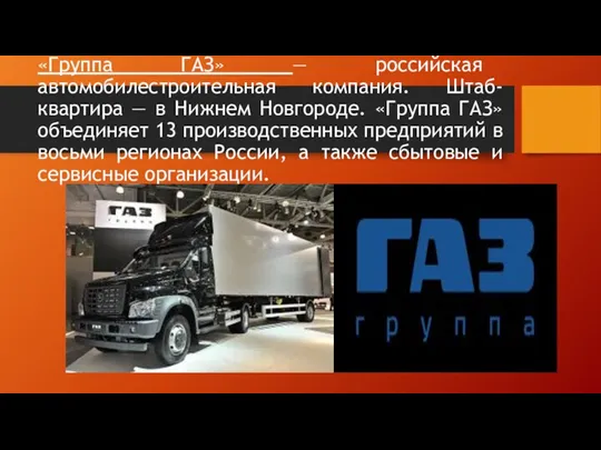 «Группа ГАЗ» — российская автомобилестроительная компания. Штаб-квартира — в Нижнем