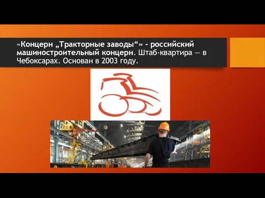 «Концерн „Тракторные заводы“» - российский машиностроительный концерн. Штаб-квартира — в Чебоксарах. Основан в 2003 году.