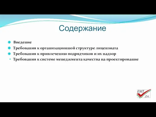 Содержание Введение Требования к организационной структуре лицензиата Требования к привлечению