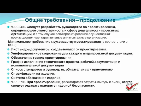 Общие требования – продолжение 9.3.1.0400. Следует разработать руководство по проектированию,