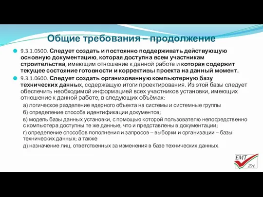 Общие требования – продолжение 9.3.1.0500. Следует создать и постоянно поддерживать