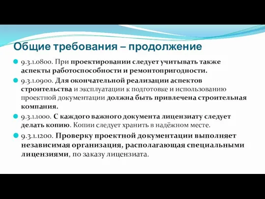 Общие требования – продолжение 9.3.1.0800. При проектировании следует учитывать также