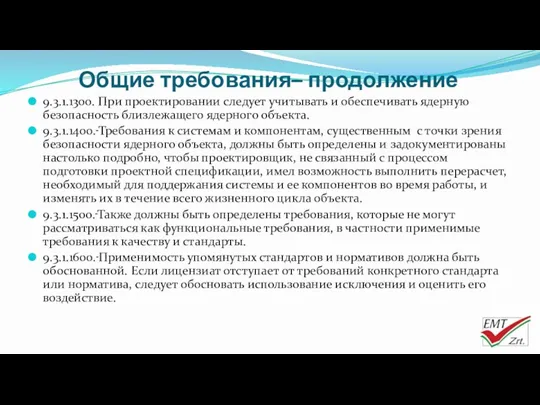 Общие требования– продолжение 9.3.1.1300. При проектировании следует учитывать и обеспечивать