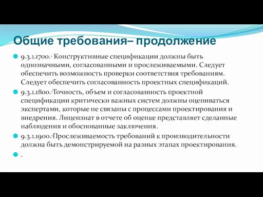 Общие требования– продолжение 9.3.1.1700. Конструктивные спецификации должны быть однозначными, согласованными